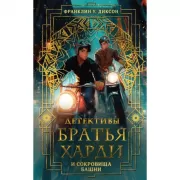 Братья Харди и сокровища башни