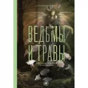 Ведьмы и травы. Магические практики, припарки и прорицания
