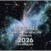 Вселенная сквозь объектив Хаббла