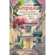 Выгорание. Как восстановить энергию и найти смысл жизни