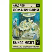 Вынос мозга. Записки судмедэксперта