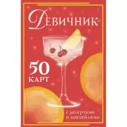Девичник. 50 карт с десертами и коктейлями