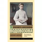 Дневники смолянки