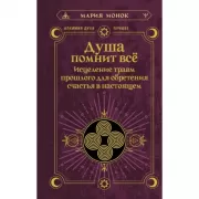 Душа помнит все. Исцеление травм прошлого для обретения счастья в настоящем