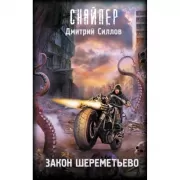 Закон Шереметьево