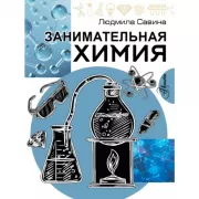 Занимательная химия