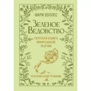 Зеленое ведовство. Уютная книга природной магии