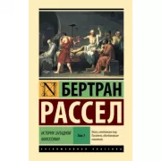История западной философии. Том 1