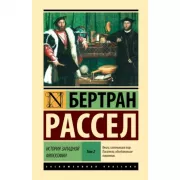 История западной философии. Том 2