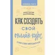 Как создать свой онлайн-курс, или Сам себе методолог