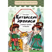 Китайские прописи. Учимся читать и писать