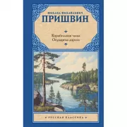 Корабельная чаща. Осударева дорога