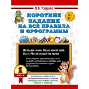 Короткие задания на все правила и орфограммы 1 класс
