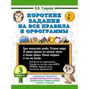 Короткие задания на все правила и орфограммы 3 класс