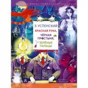 Красная рука. Черная простыня. Зеленые пальцы
