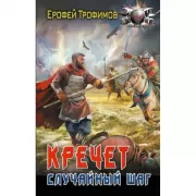 Кречет. Случайный шаг