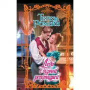 Леди с дурной репутацией