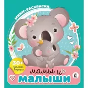 Мамы и малыши