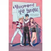 Микрофон на цепи