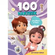 100 наклеек. Дружная семья