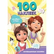 100 наклеек. Мотивационные наклейки