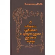 О поверьях, суевериях и предрассудках русского народа