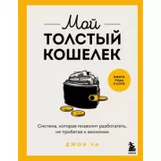 Мой толстый кошелек. Система, которая позволит разбогатеть, не прибегая к экономии