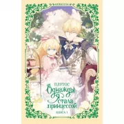 Однажды я стала принцессой. Книга 1