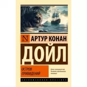 Остров привидений