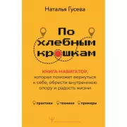 По хлебным крошкам, Или как вернуться к себе