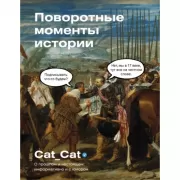 Поворотные моменты истории. О прошлом и настоящем: информативно и с юмором