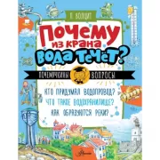 Почему из крана вода течет?