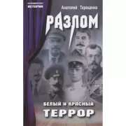 Разлом. Белый и Красный террор