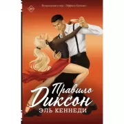 Правило Диксон