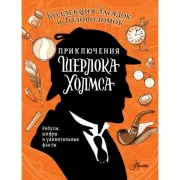 Приключения Шерлока Холмса