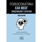 Психосоматика: как мозг придумывает болезни. 10 шагов к избавлению от тревоги и стресса. КПТ-воркбук