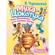 Муха-цохотуха