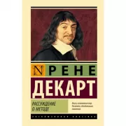 Рассуждение о методе