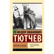 Россия и Запад