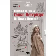 Санкт-Петербург. Прогулки по городу. По Неве с Пышкой