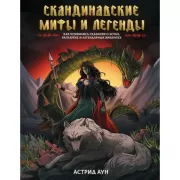 Скандинавские мифы и легенды. Как появились сказания о богах, Рагнареке и легендарных викингах