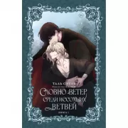 Словно ветер среди иссохших ветвей. Книга 1