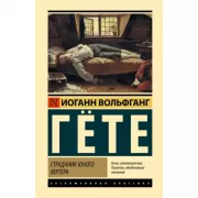 Страдания юного Вертера