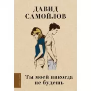 Ты моей никогда не будешь