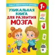 Уникальная книга для развития мозга. Самый эффективный тренажер