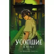 Усопшие. Книга 3