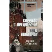 Коррида с предателем. Танго с Пандорой