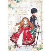 Я стану главой этой семьи. Том 1