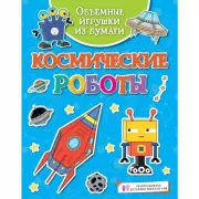 Космические роботы