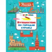Путешествие по городам страны